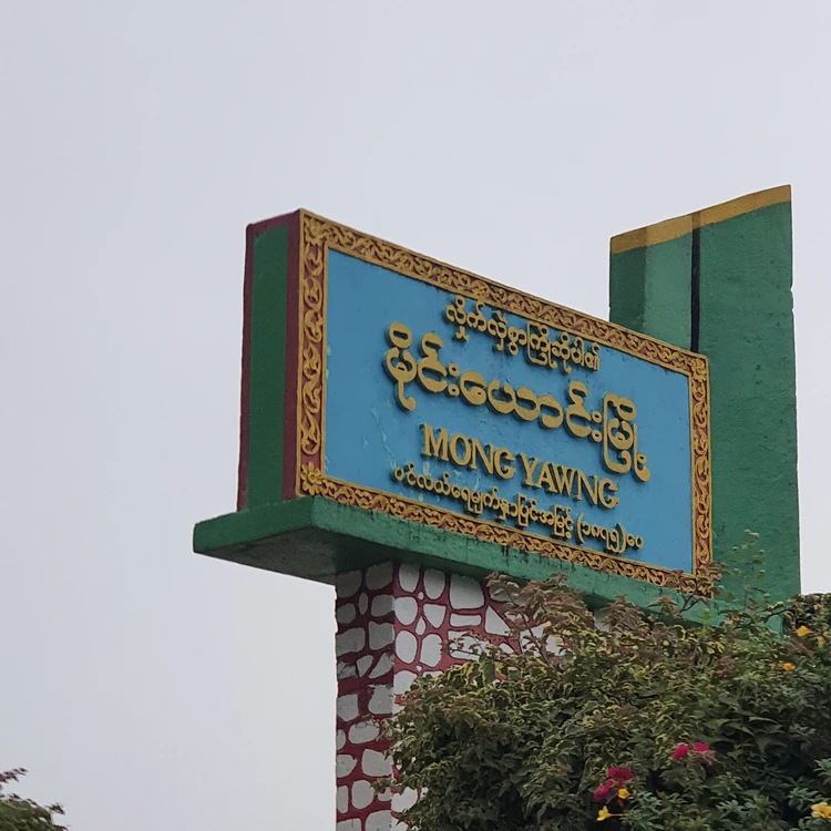 မိုင်းယောင်းမြို့